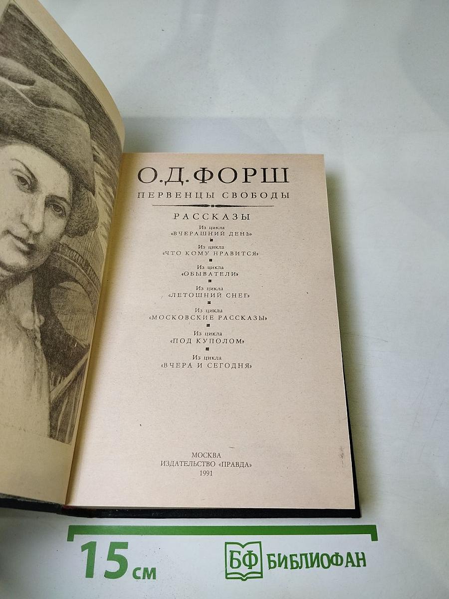 Первенцы свободы. Рассказы