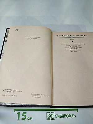 Первенцы свободы. Рассказы