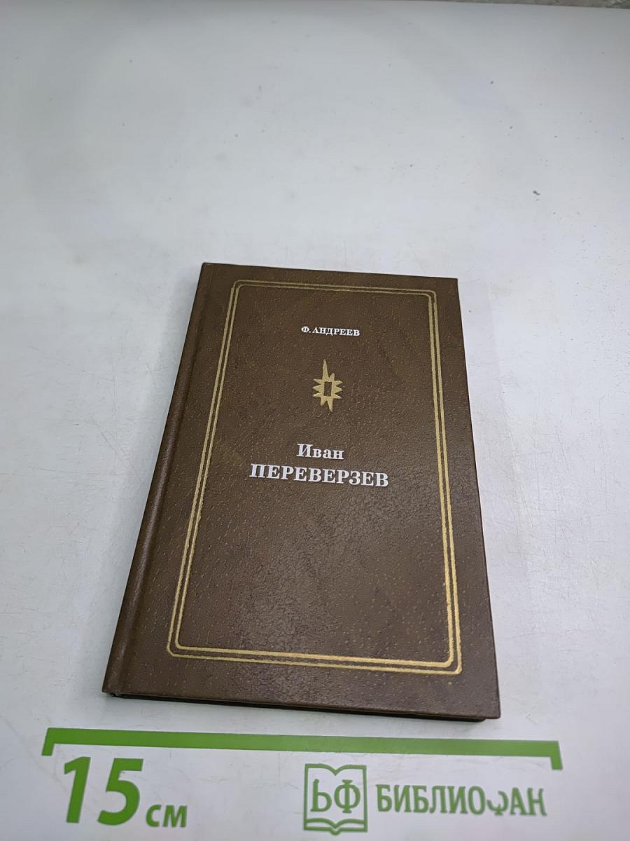 Иван Переверзев