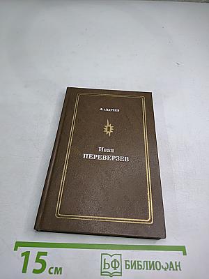 Иван Переверзев