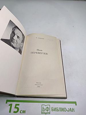 Иван Переверзев