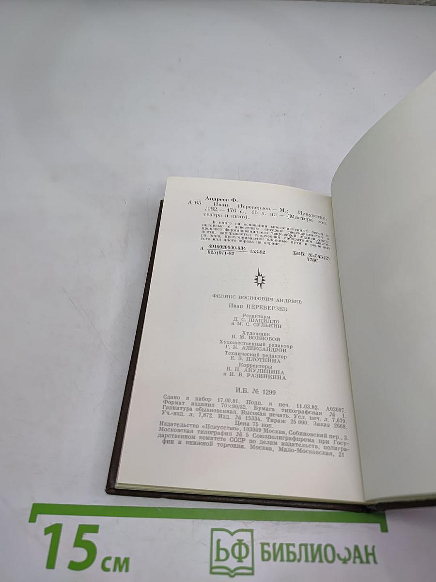 Иван Переверзев