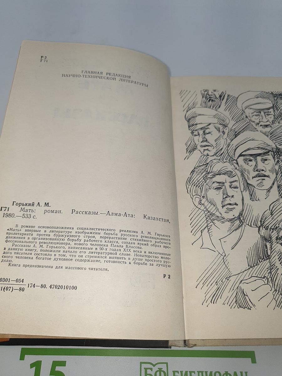 Мать. Рассказы