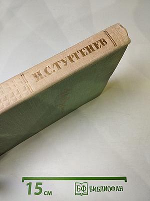 Собрание сочинений. Том четвертый. Дым. Новь