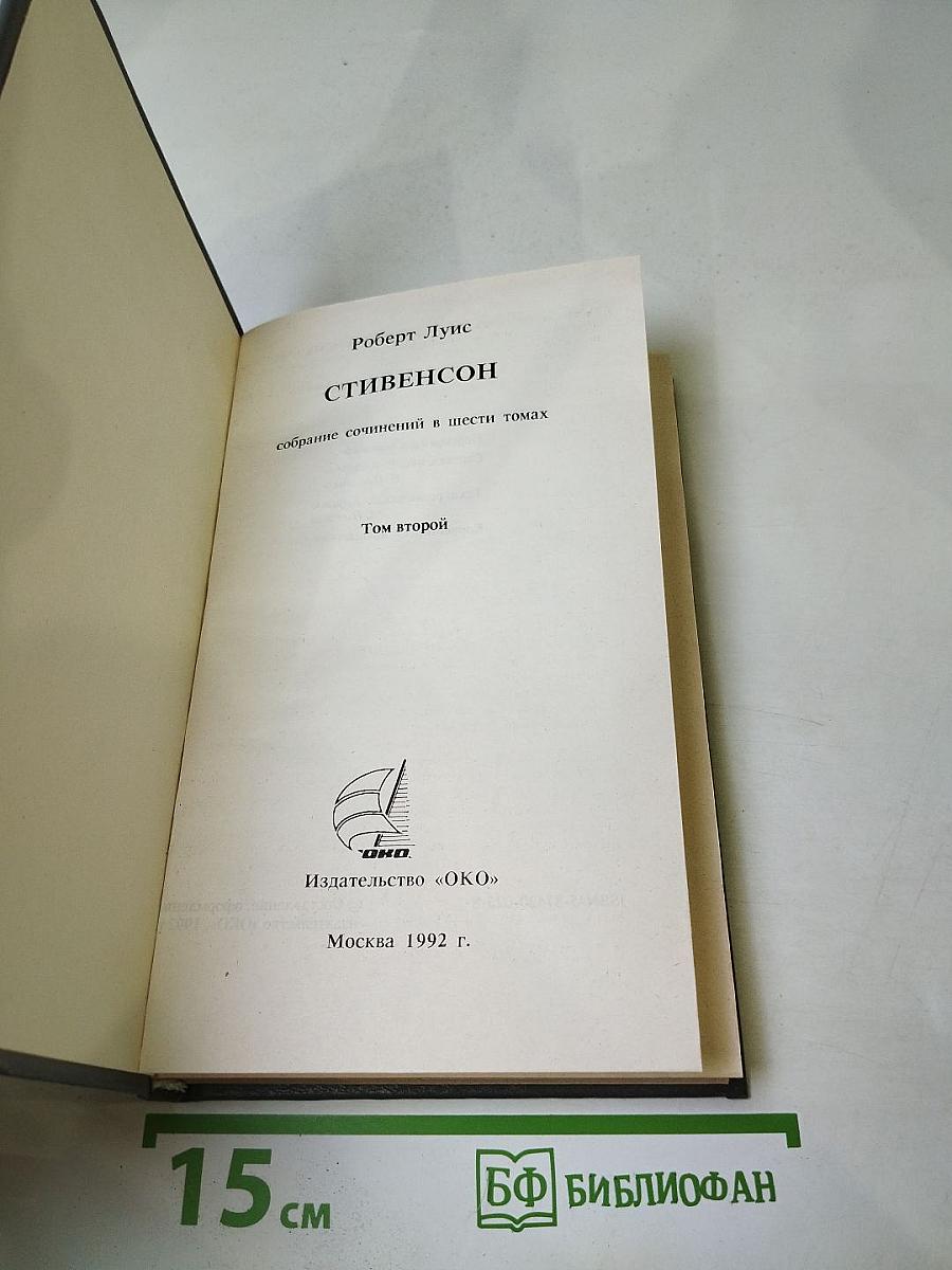 Остров сокровищ. Собрание сочинений в шести томах. Том второй