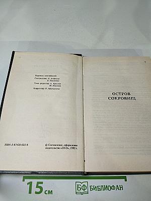 Остров сокровищ. Собрание сочинений в шести томах. Том второй