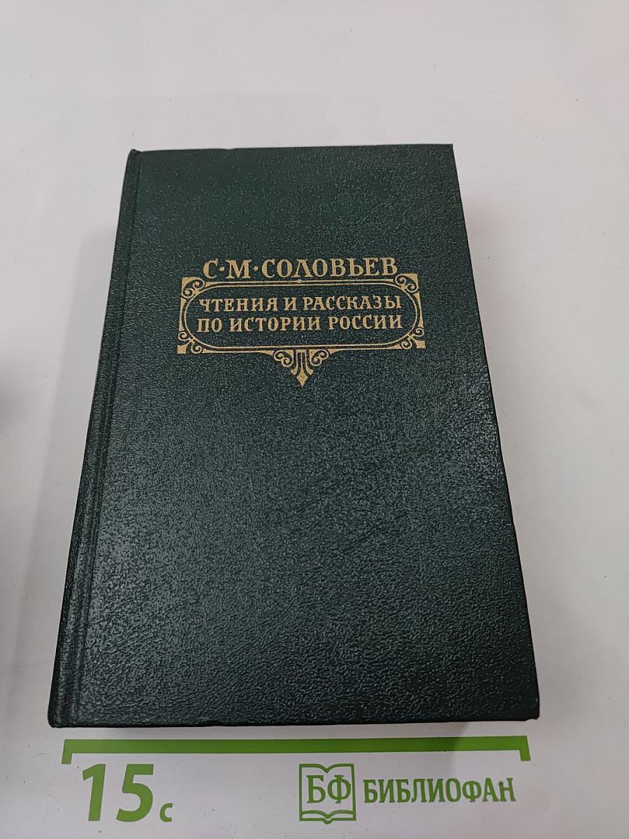 Чтения и рассказы по истории России