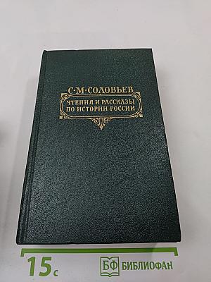Чтения и рассказы по истории России