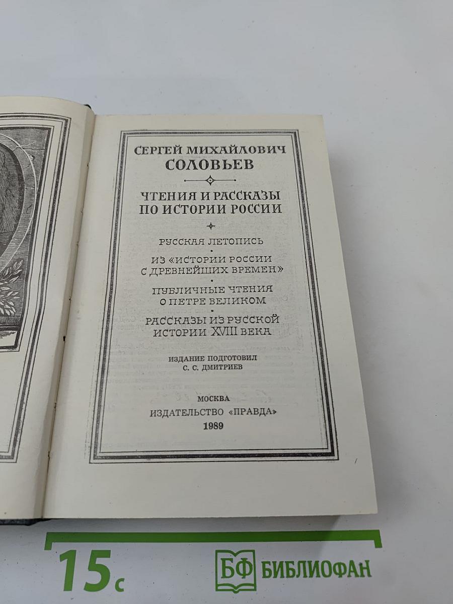Чтения и рассказы по истории России