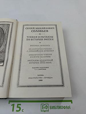 Чтения и рассказы по истории России