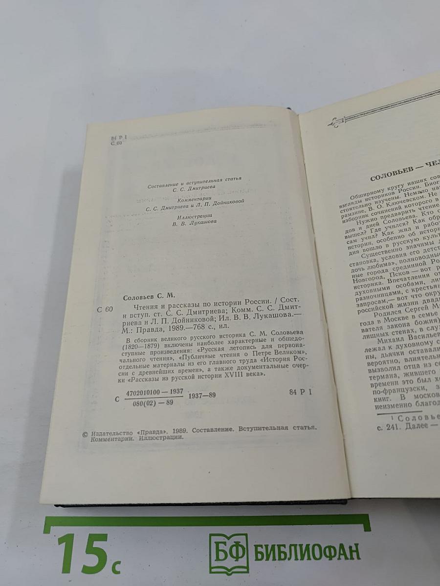 Чтения и рассказы по истории России
