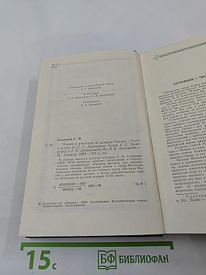 Чтения и рассказы по истории России