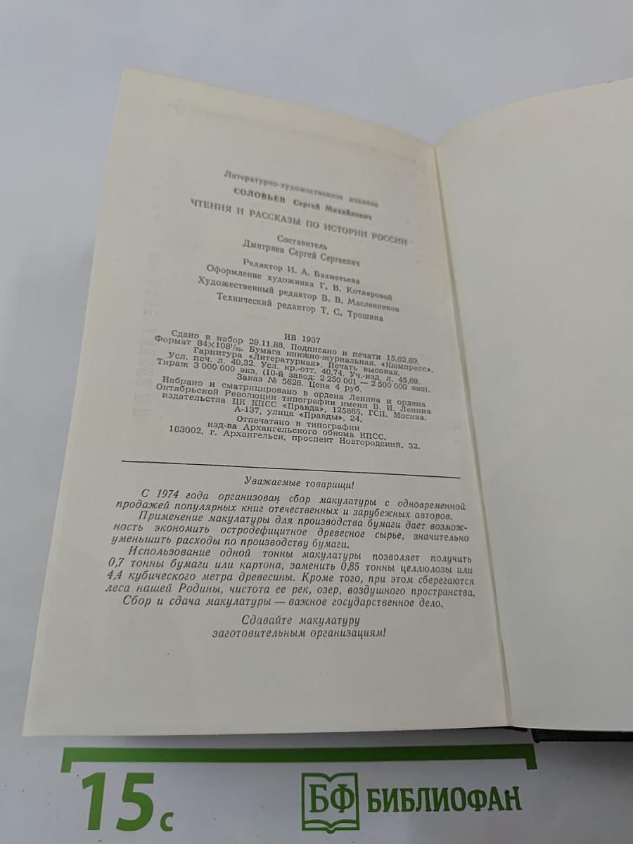 Чтения и рассказы по истории России