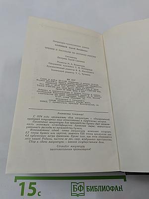 Чтения и рассказы по истории России