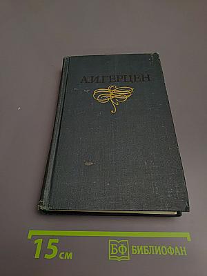 А.И. Герцен. Собрание сочинений в восьми томах. Том 1: Художественные произведения