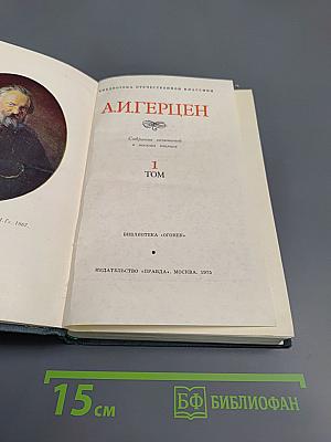 А.И. Герцен. Собрание сочинений в восьми томах. Том 1: Художественные произведения