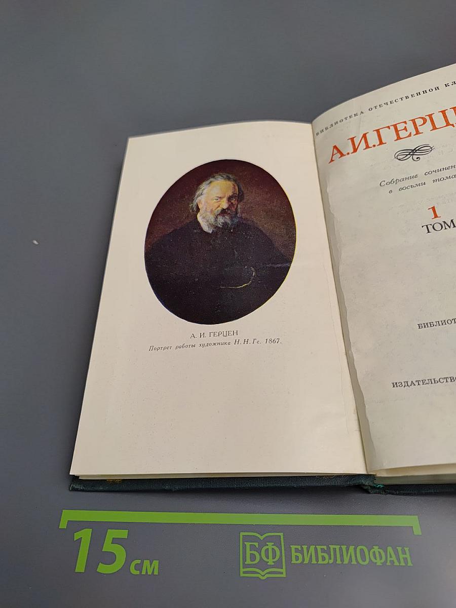 А.И. Герцен. Собрание сочинений в восьми томах. Том 1: Художественные произведения