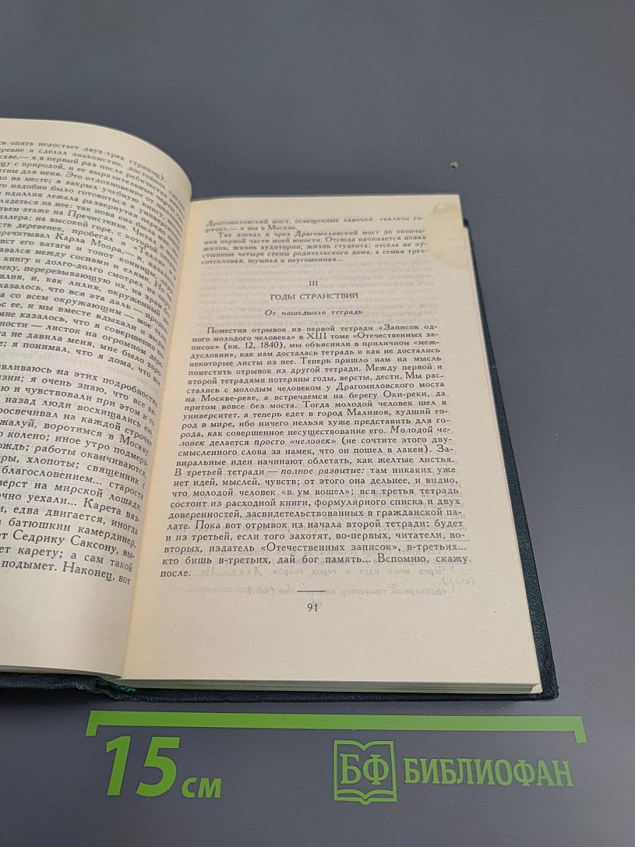 А.И. Герцен. Собрание сочинений в восьми томах. Том 1: Художественные произведения