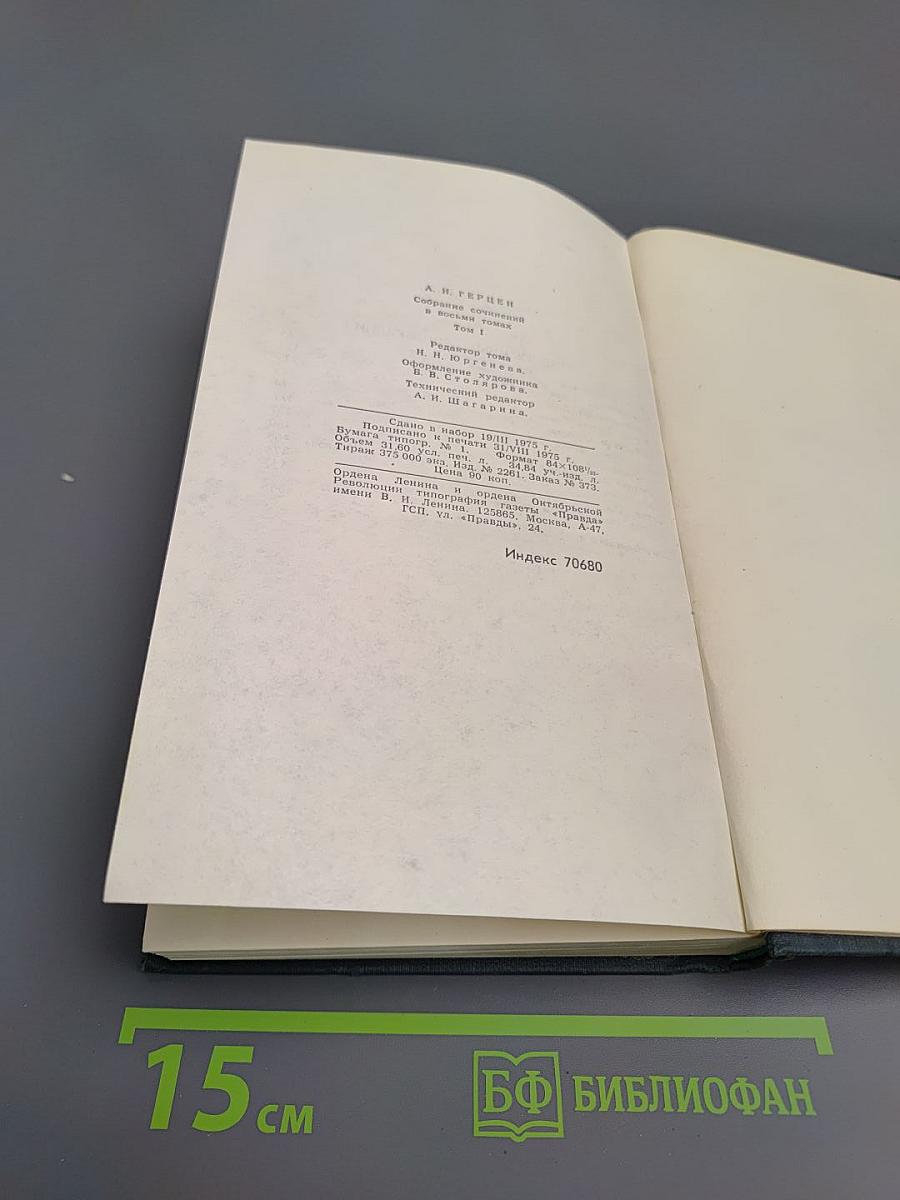 А.И. Герцен. Собрание сочинений в восьми томах. Том 1: Художественные произведения