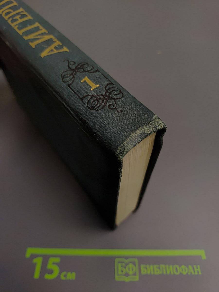 А.И. Герцен. Собрание сочинений в восьми томах. Том 1: Художественные произведения
