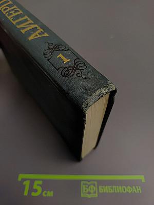 А.И. Герцен. Собрание сочинений в восьми томах. Том 1: Художественные произведения