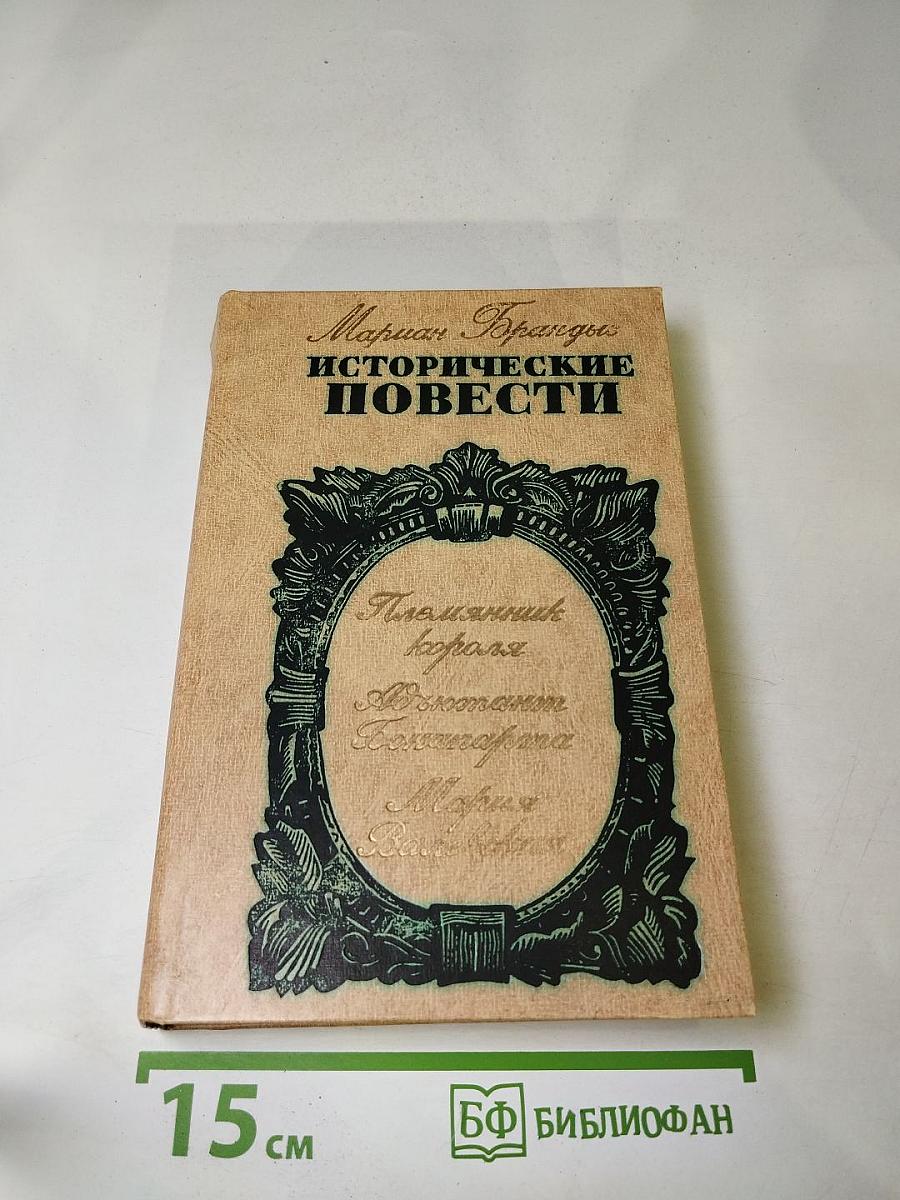 Исторические повести