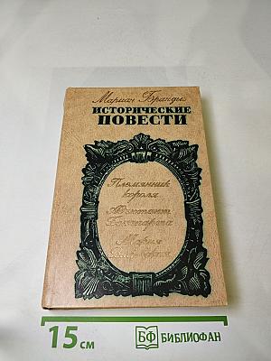 Исторические повести