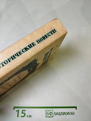 Исторические повести
