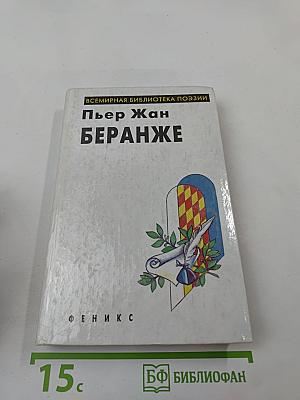 Пьер Жан Беранже. Избранное