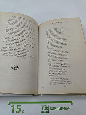 Пьер Жан Беранже. Избранное