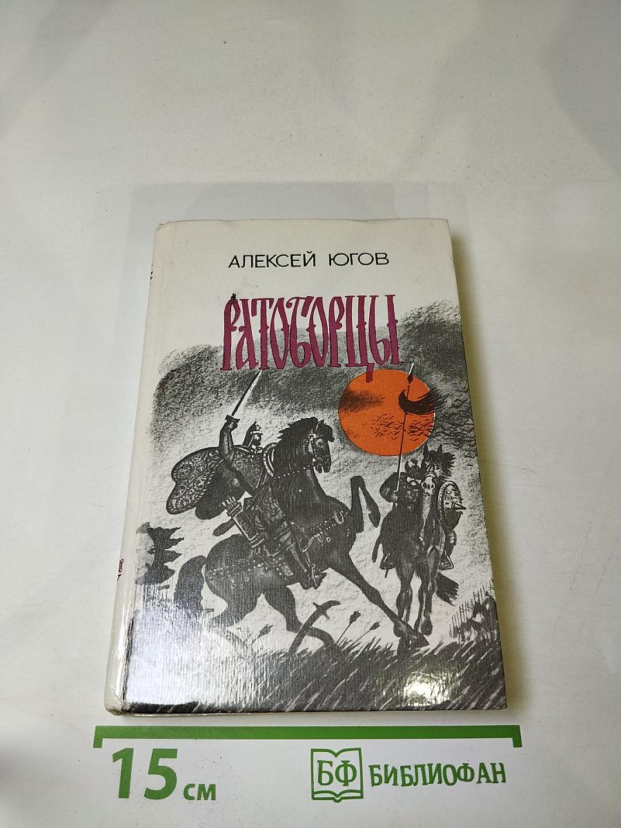 Ратоборцы. Эпопея в двух книгах