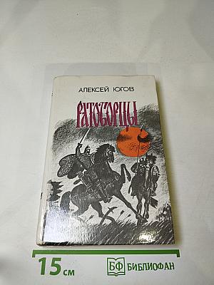 Ратоборцы. Эпопея в двух книгах