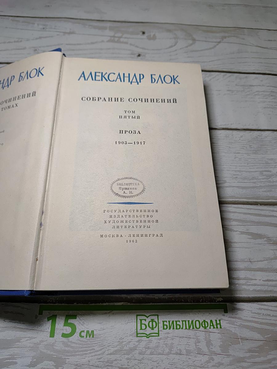 Собрание сочинений. Том пятый. Проза 1903-1917