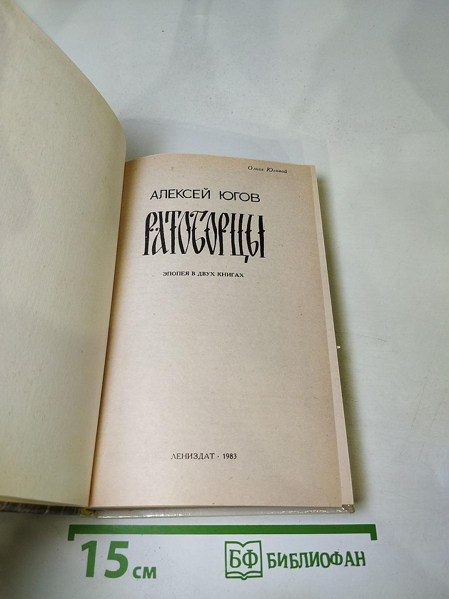 Ратоборцы. Эпопея в двух книгах