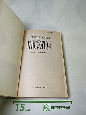 Ратоборцы. Эпопея в двух книгах