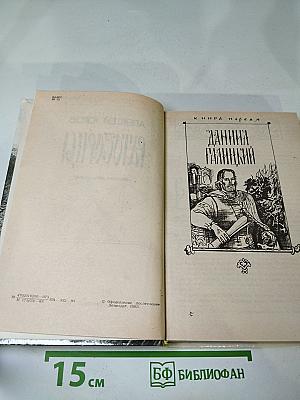 Ратоборцы. Эпопея в двух книгах