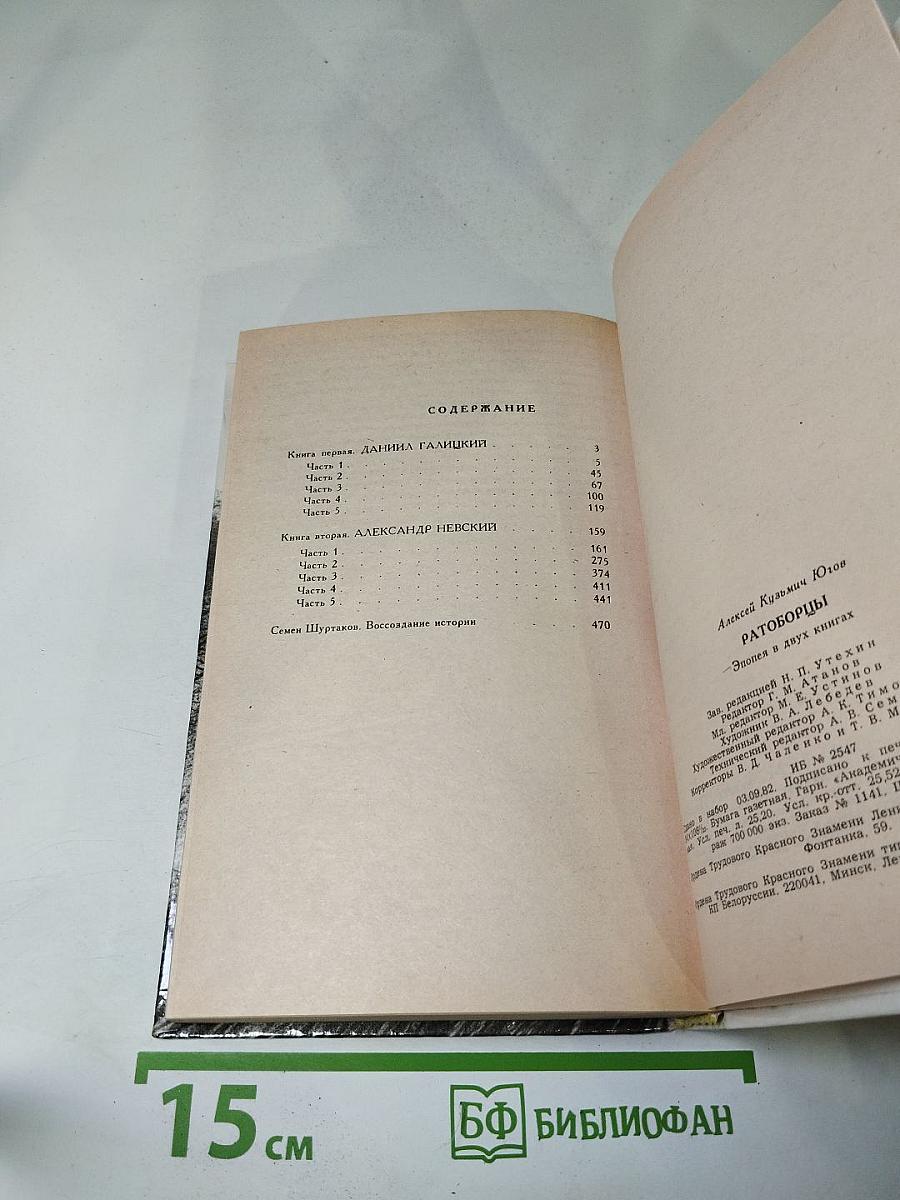 Ратоборцы. Эпопея в двух книгах