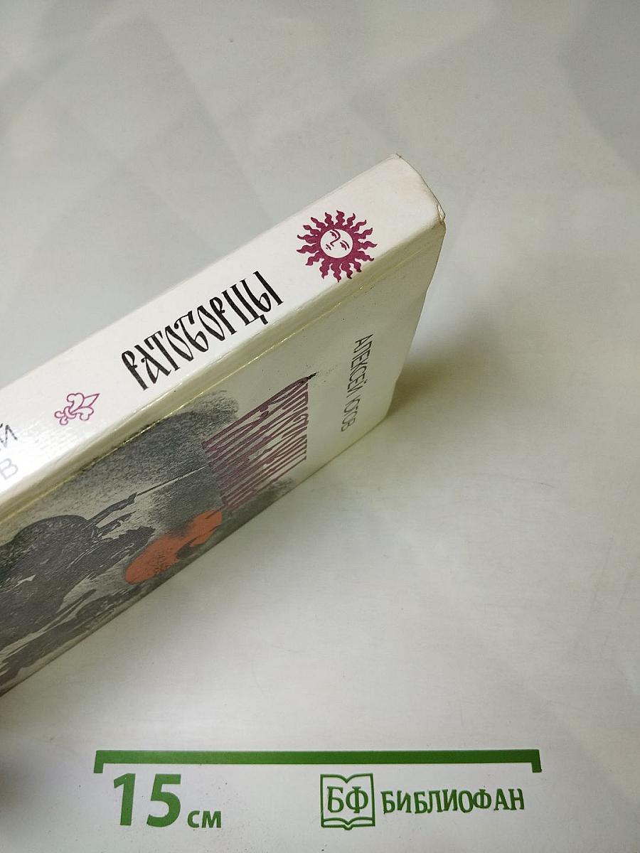 Ратоборцы. Эпопея в двух книгах