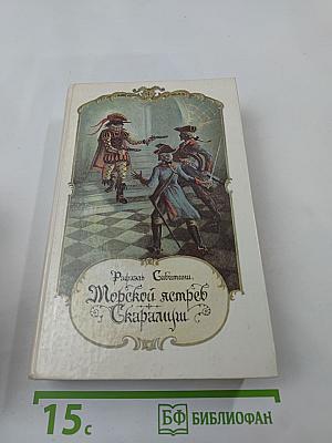Морской ястреб. Скарамуш. Романы