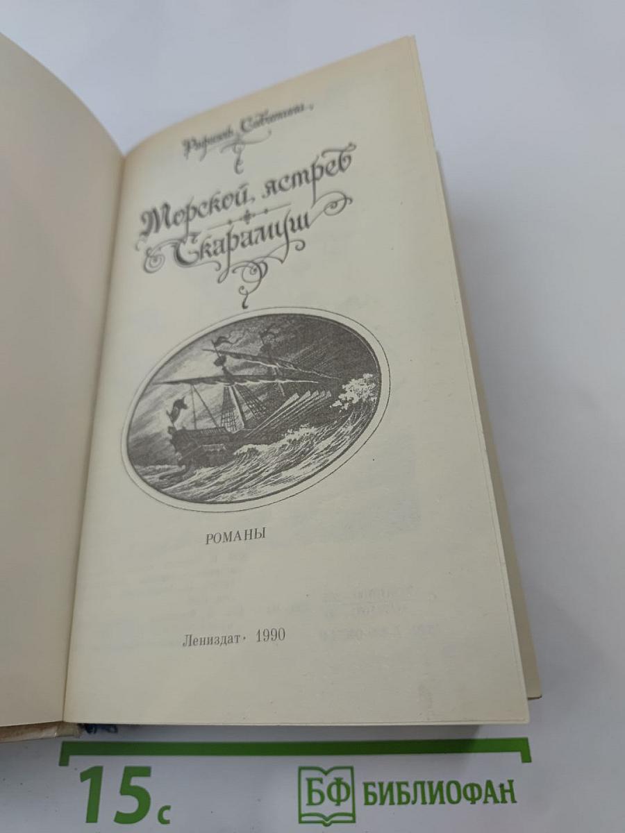 Морской ястреб. Скарамуш. Романы