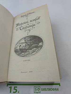 Морской ястреб. Скарамуш. Романы