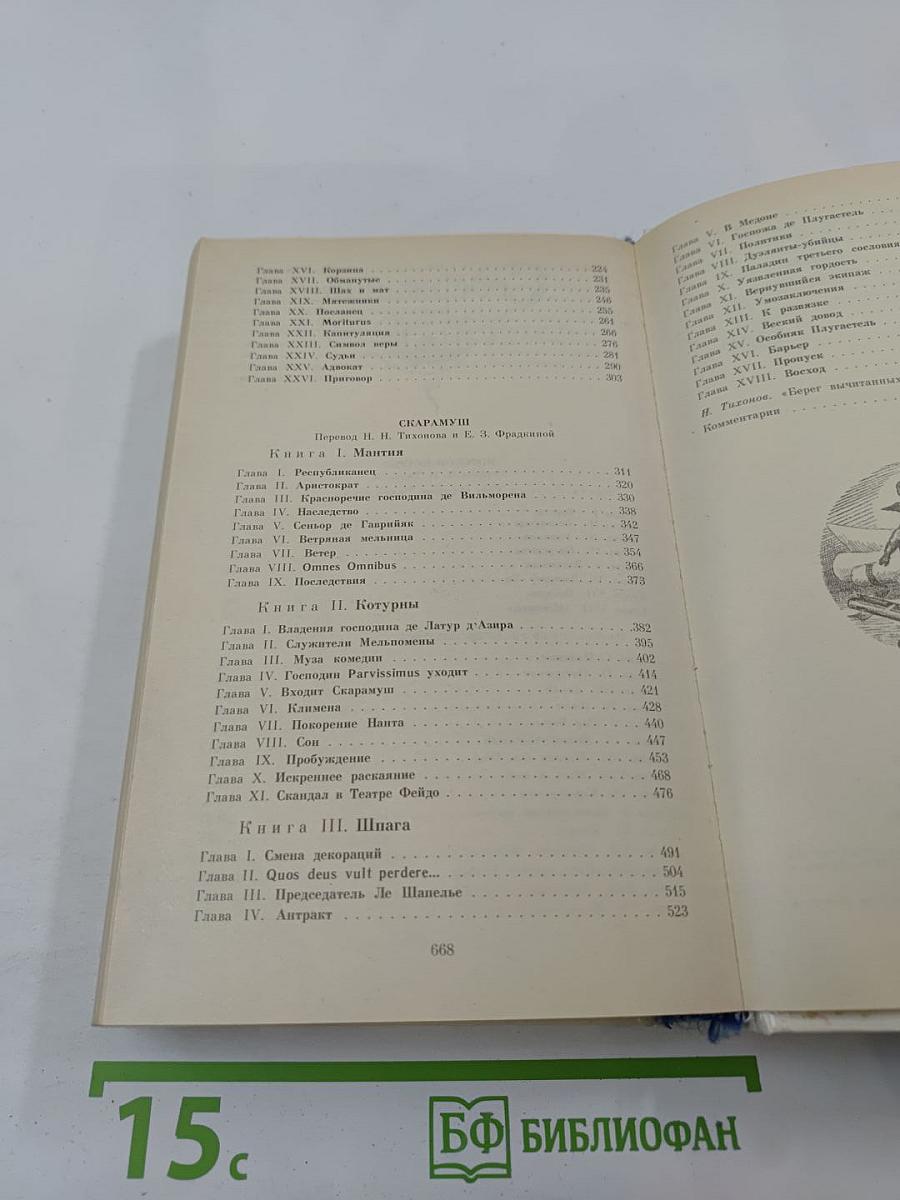 Морской ястреб. Скарамуш. Романы