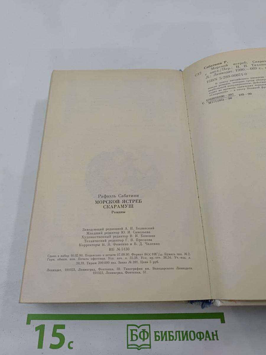 Морской ястреб. Скарамуш. Романы