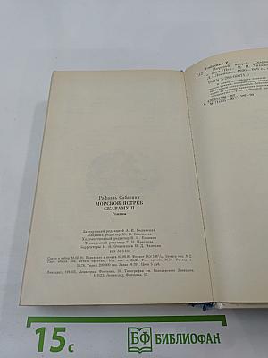 Морской ястреб. Скарамуш. Романы