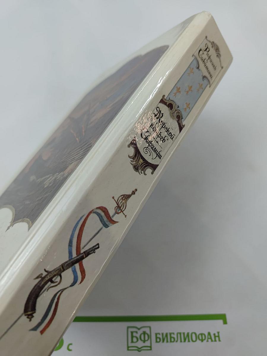 Морской ястреб. Скарамуш. Романы