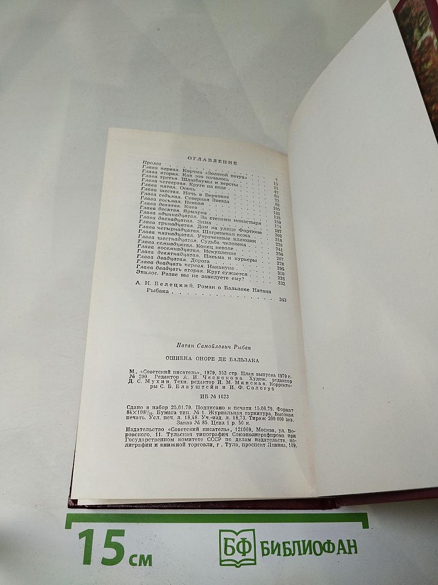 Ошибка Оноре де Бальзака