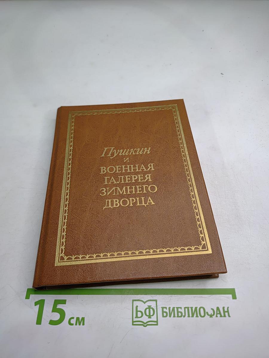 Пушкин и Военная галерея Зимнего дворца