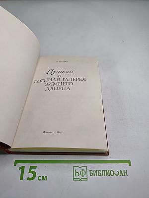 Пушкин и Военная галерея Зимнего дворца