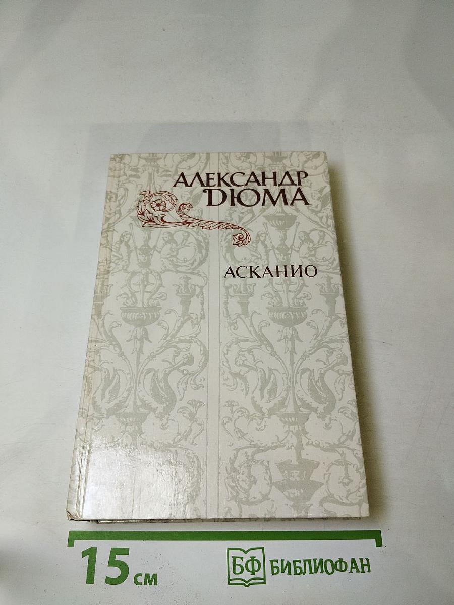 Асканио