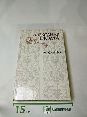 Асканио